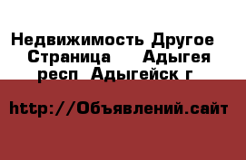 Недвижимость Другое - Страница 2 . Адыгея респ.,Адыгейск г.